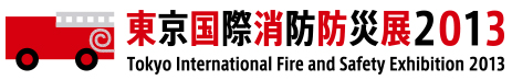 東京国際消防防災展 2013