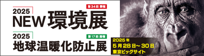 NEW環境展2025