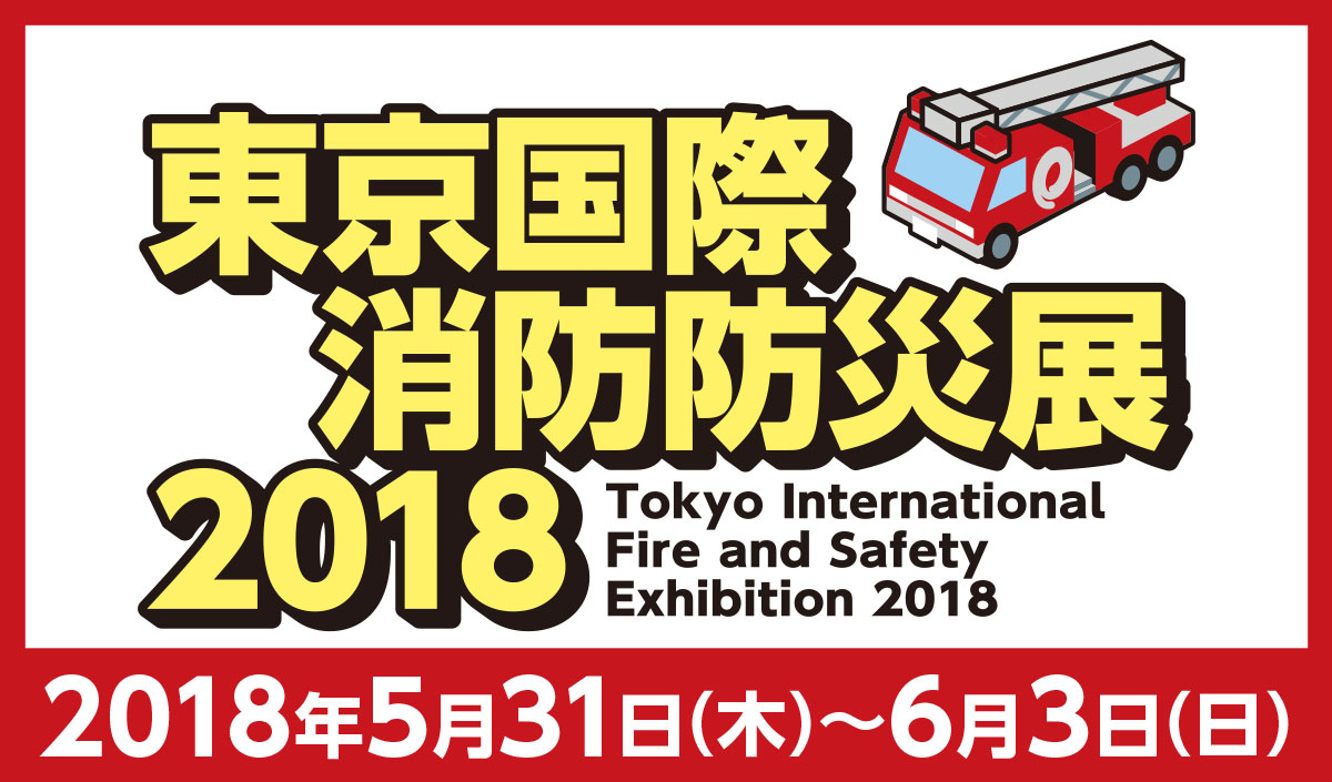 東京国際消防防災展 2018