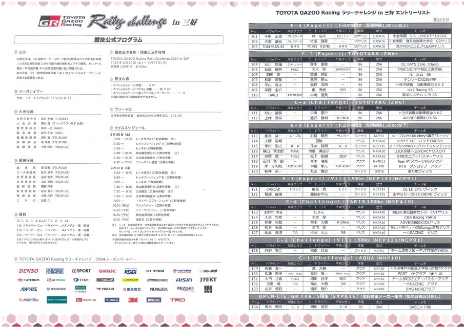 TOYOTA GAZOO Racing Rally Challenge 2024 in 三好